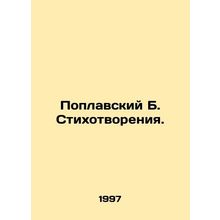 Poplavsky B. Poems. In Russian (ask us if in doubt)/Poplavskiy B. Stikhotvoreniy