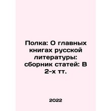 Shelf: About the main books of Russian literature: collection of articles: In 2