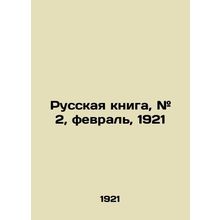 Russian Book, # 2, February, 1921 In Russian (ask us if in doubt)/Russkaya knig