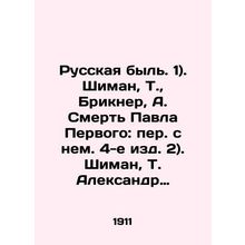 Russian bull. 1). Shiman, T., Brickner, A. The Death of Paul the Great: Transl
