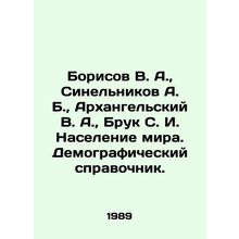 Borisov V. A., Sinelnikov A. B., Arkhangelsky V. A., Brooke S. I. Population