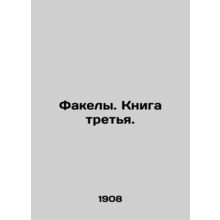 Torches. Book Three. In Russian /Fakely. Kniga tretya.