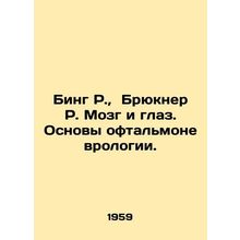 Bing R., Bruckner R. Brain and Eye: The Basics of Ophthalmic Neurology. In Rus