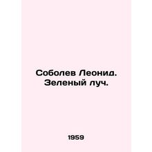 Leonid Sobolev. The Green Ray. In Russian /Sobolev Leonid. Zelenyy luch.