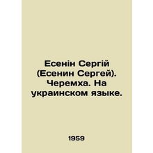 Yesenin Sergiy (Yesenin Sergey). Cheremkha. In Ukrainian. In Russian /Esenin Se