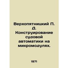 Verkhopyatnitsky P. D. Design of ship automation on micromodules. In Russian /V