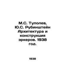 M.S. Tupolev, Y.S. Rubinstein Architecture and bay window construction. 1938./M