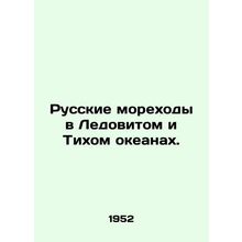Russian seafarers in the Arctic and Pacific Oceans. In Russian (ask us if in dou