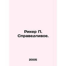 Ricker P. Just. In Russian (ask us if in doubt)/Riker P. Spravedlivoe.