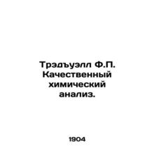 Tredwell F.P. Qualitative chemical analysis. In Russian (ask us if in doubt)/Tre