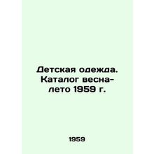 Childrens clothing. Spring-summer 1959 catalog In Russian /Detskaya odezhda. Ka