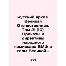 Russian Archives. The Great Patriotic War. Volume 21 (10). Orders and Directive