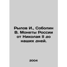Rylov I., Sobolin V. Coins of Russia from Nicholas II to the present day. In R