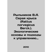 Rylnikov V.A. The grey rat (Rattus norvegicus Berck.). Ecological foundations a