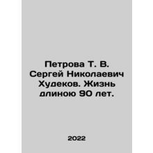 Petrova T. V. Sergey Nikolaevich Khudekov. A life lasting 90 years. In Russian