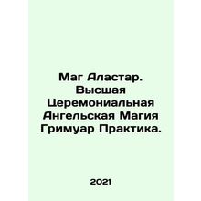 Magician Alastar. Supreme Ceremonial Angel Magic Grimoire Practice. In Russian