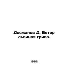 Doszhanov D. Wind the lions mane. In Russian /Doszhanov D. Veter lvinaya griva