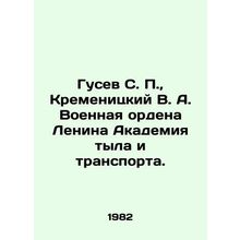 Gusev S. P., Kremenitsky V. A. Military Order of Lenin Academy of Home Front