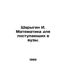 Sharygin I. Mathematics for university entrants. In Russian /Sharygin I. Matem