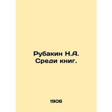 Rubakin N.A. Among the books. In Russian /Rubakin N.A. Sredi knig.
