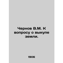 Chernov V.M. On the question of land buyback. In Russian /Chernov V.M. K vopro