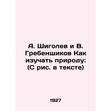 A. Shigolev and V. Grebenshchikov How to study nature: (with a picture in the