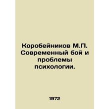 Korobeinikov M.P. Modern battle and psychological problems. In Russian /Korobe