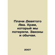 Weeping for the Ninth Ab. The temple we have lost. Laws and customs. In Russia