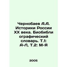 Chernobayev A.A. Historians of Russia of the 20th century. Bibliographic Dicti