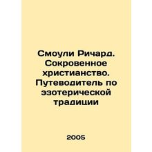Smoley Richard. Intimate Christianity. A Guide to the Esoteric Tradition In Ru