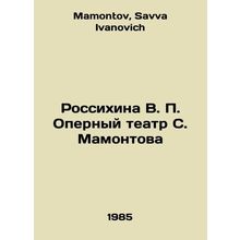 Rossikhina V. P. S. Mamontovs Opera House In Russian /Rossikhina V. P. Opernyy