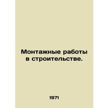 Construction installations. In Russian /Montazhnye raboty v stroitelstve.