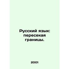 Russian Language: Crossing Borders. In Russian /Russkiy yazyk: peresekaya grani