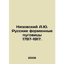 Nizovsky A.Yu. Russian Uniform Buttons 1797-1917. In Russian /Nizovskiy A.Yu.