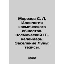 Morozov S. L. The Ideology of Space Society. The Space IT-Calendar. Moon Settl