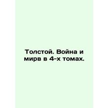 Tolstoy. War and Peace in 4 Volumes. In Russian /Tolstoy. Voyna i mirv v 4-kh