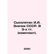 Sysolyatin I.A. USSR Badges. In 3 tons (set). In Russian /Sysolyatin I.A. Znac