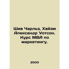 Shiv Charles, Hayam Alexander Watson. MBA course in marketing. In Russian /Shiv