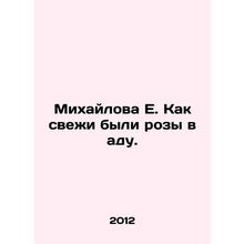 Mikhailova E. How fresh were the roses in hell. In Russian /Mikhaylova E. Kak s