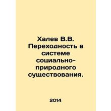 Calev V.V. Transition in the system of social and natural existence. In Russian