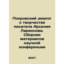 Pokrovsky dialogue about the work of the writer Arseny Larionov. A collection o
