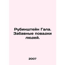 Rubinstein Gala. Peoples Funny Habits. In Russian /Rubinshteyn Gala. Zabavnye p