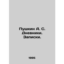 Pushkin A. S. Dnevniki. Notes. In Russian /Pushkin A. S. Dnevniki. Zapiski.