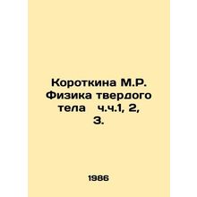 Korotkina M.R. Solid-body Physics pp. 1, 2, 3. In Russian /Korotkina M.R. Fizik