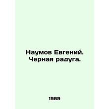 Naumov Evgeny. The Black Rainbow. In Russian /Naumov Evgeniy. Chernaya raduga.