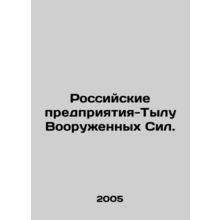 Russian Enterprises - Types of the Armed Forces. In Russian /Rossiyskie predpri
