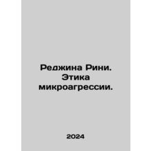 Regina Rini: The Ethics of Microaggression. In Russian /Redzhina Rini. Etika m