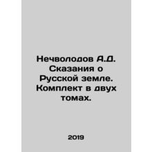Nechvolodov A.D. Tales of Russian Land. Set in two volumes. In Russian /Nechvo