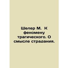 Scheler M. To the phenomenon of tragedy. On the meaning of suffering. In Russia