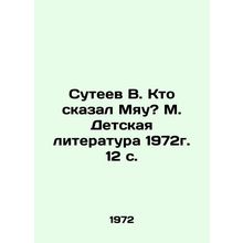 Suteev V. Who said Miau? M. Childrens Literature 1972. 12 p./Suteev V. Kto skaz